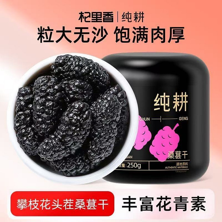Qili Xiang Chun's dried mulberry fruit 250 g