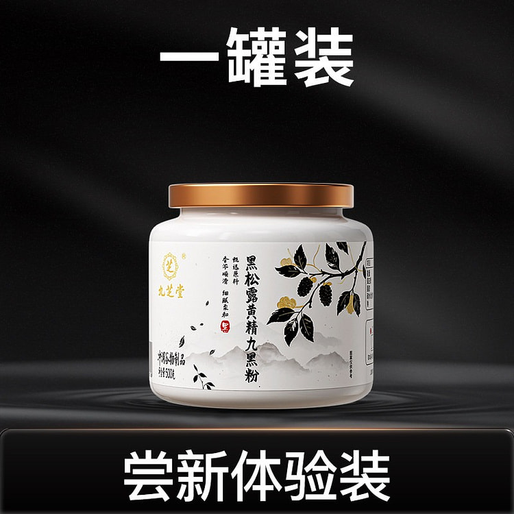 1瓶 九芝堂黑松露黄精九黑粉 500 克