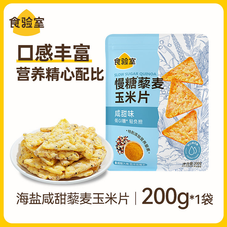 食验室慢糖藜麦玉米片非油炸咸甜味 200g*1袋