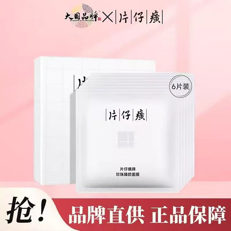 片仔癀牌珍珠臻颜面膜补水保湿贴片面膜补水改善粗糙