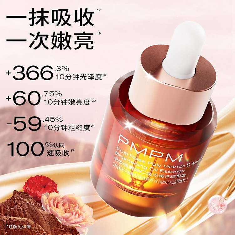 PMPM 3.0双玫瑰精华油 VC嫩亮紧致精华1瓶 30 毫升