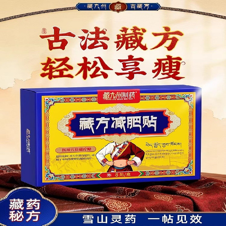 藏方减肥贴 减肥排行榜第一燃脂排油8贴/盒 1 盒