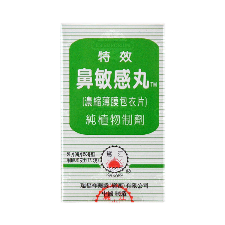 鸳江 特效鼻敏感丸 50片