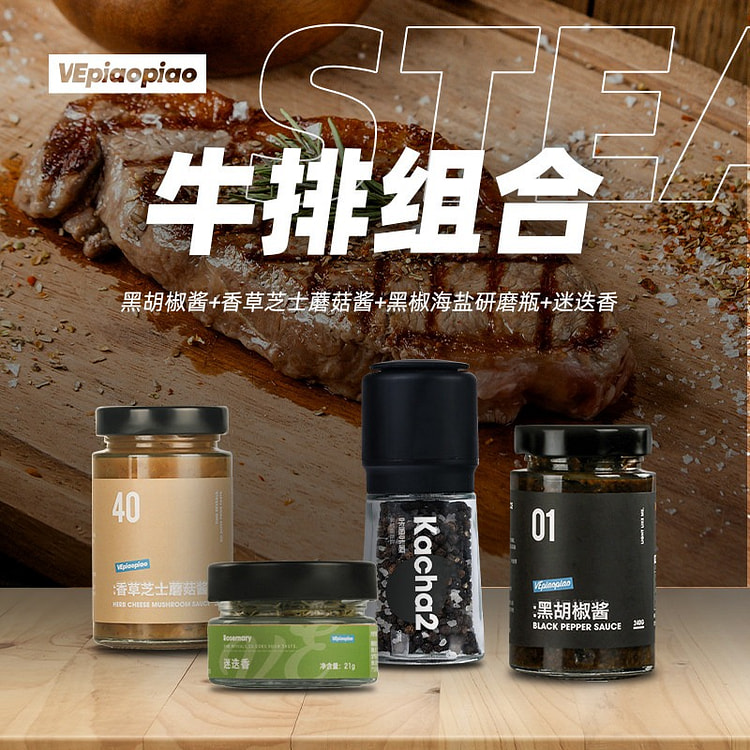 VEpiaopiao 牛排调味组合 4 瓶