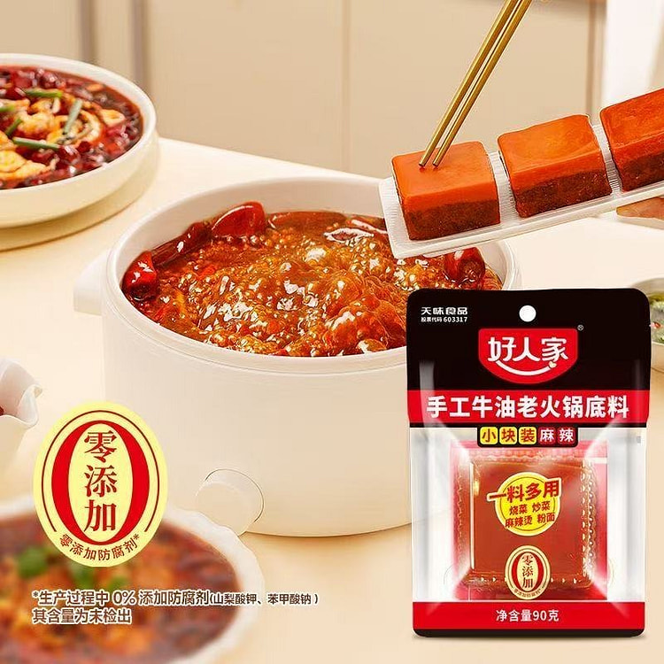 好人家手工牛油火锅底料麻辣小包装50g*8