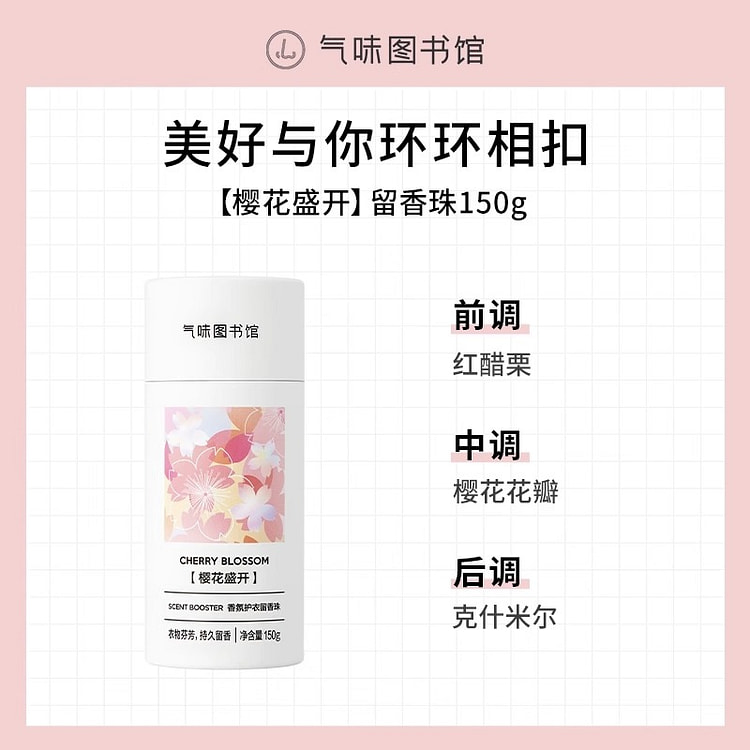 气味图书馆樱花盛开香氛护衣留香珠150g 150 克