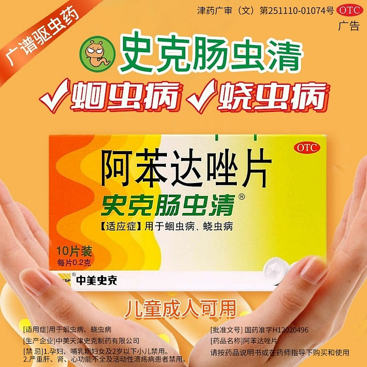 中美史克 肠虫清阿苯达唑片10片/盒