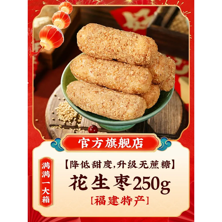 Fujian Handmade Peanut and Date Gift Box * 1 box 250 g
