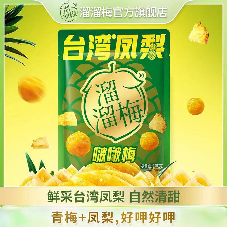 溜溜梅 台湾凤梨啵啵梅 青梅夹凤梨 果脯梅子干