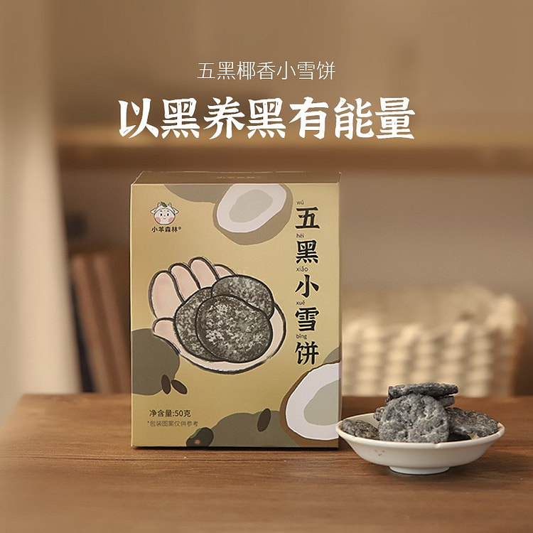 小羊森林五黑雪饼芝麻桑葚枸杞黑豆 50g*1盒