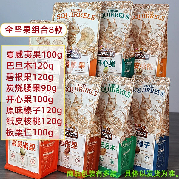 三只松鼠 纯坚果组合混合大全零食大礼包促销8袋