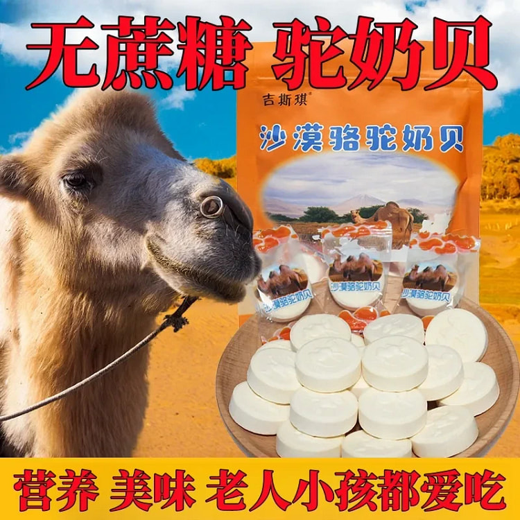 无蔗糖沙漠骆驼奶贝奶片草原特产驼奶钙片奶糖