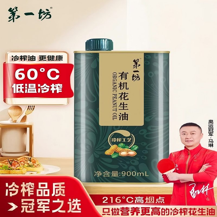 第一坊有机冷榨花生油 900ml一级压榨食用油正品 900 毫升