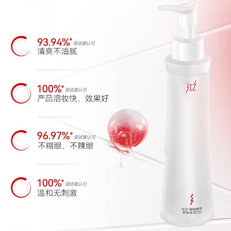 红之小蛮腰Pro橄榄酵萃卸妆油深层清洁毛孔温和水感 150 毫升