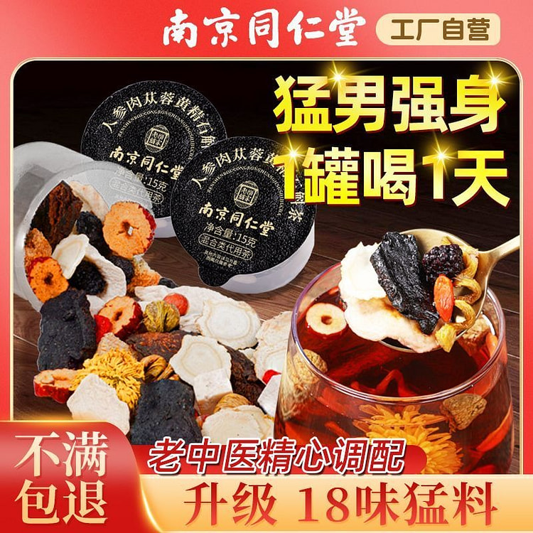 同仁堂人参肉苁蓉黄精石斛茶八宝枸杞茶补精强肾固养
