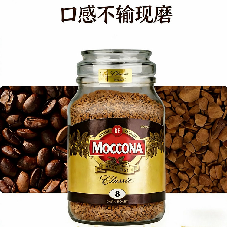 Moccona摩可纳黑咖啡8号深烘 100 克