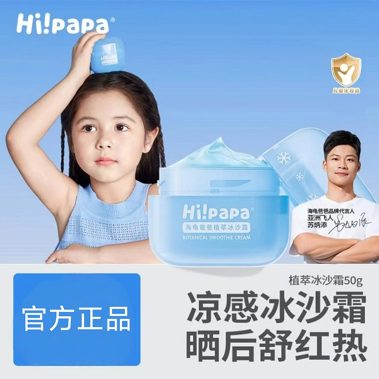 Hi!Papa海龟爸爸植萃冰沙霜 50 克