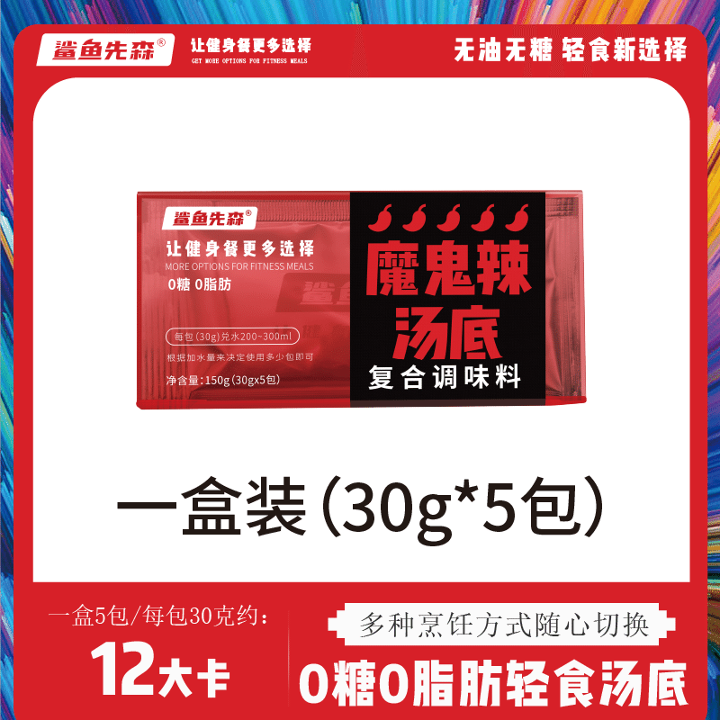 鲨鱼先森0糖0脂肪火锅底料-魔鬼辣汤底150g(30g*5包) 1 盒