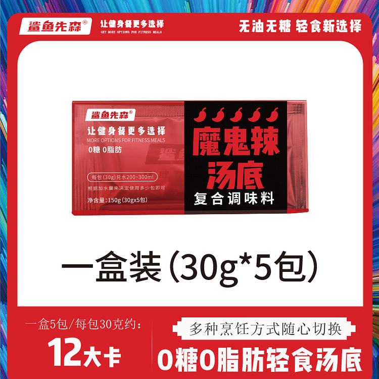 鲨鱼先森0糖0脂肪火锅底料-魔鬼辣汤底150g（30g*5包）