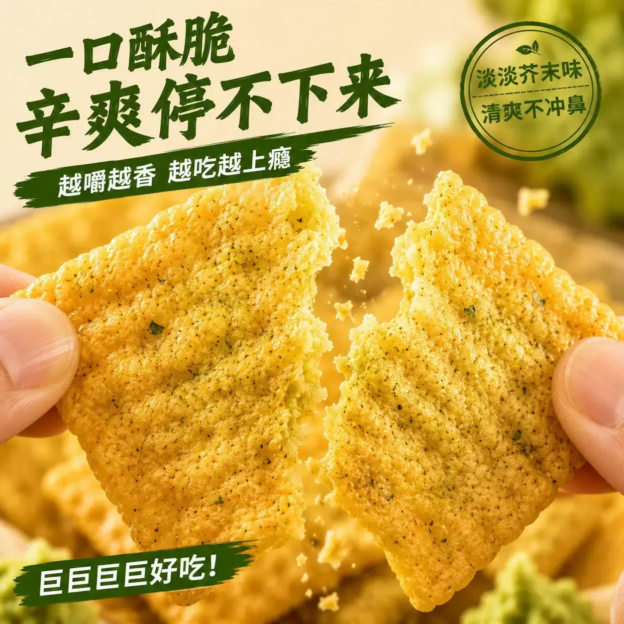 Wasabi Rice Crust 21g*1Bag 21 g