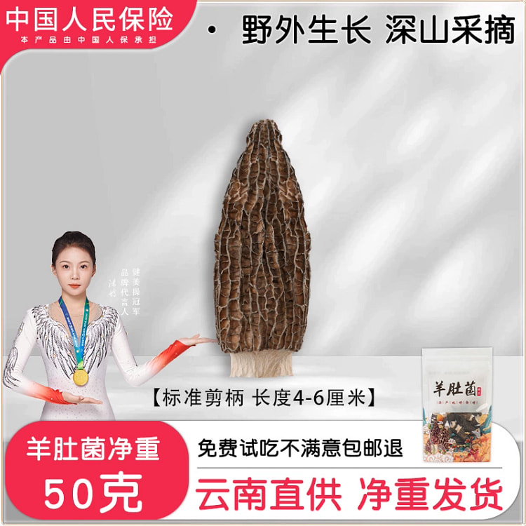 羊肚菌干货野生（头茬剪柄4-6cm）50g*1袋