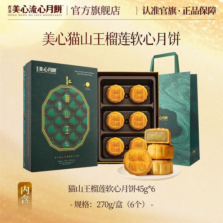 香港美心猫山王榴莲软心月饼中秋节礼盒送礼270g 270 克