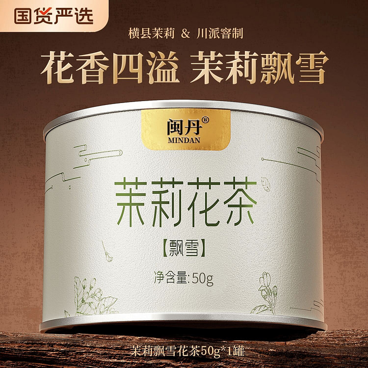 闽丹川派茉莉飘雪特级茉莉花茶叶50克*1罐 50 克