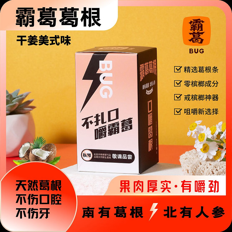 霸葛 干姜美式味口嚼葛根条健康提神13颗 18g