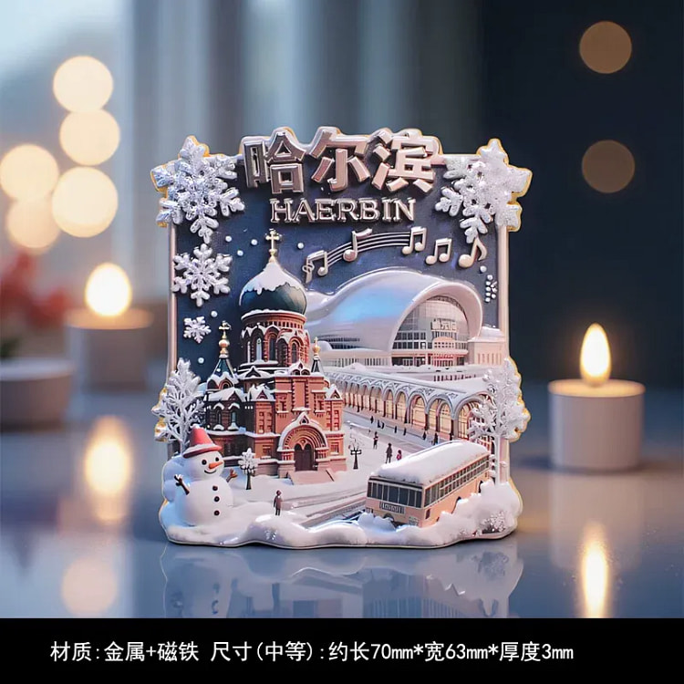 金属哈尔滨浮雕款冰箱贴1个装 120 克