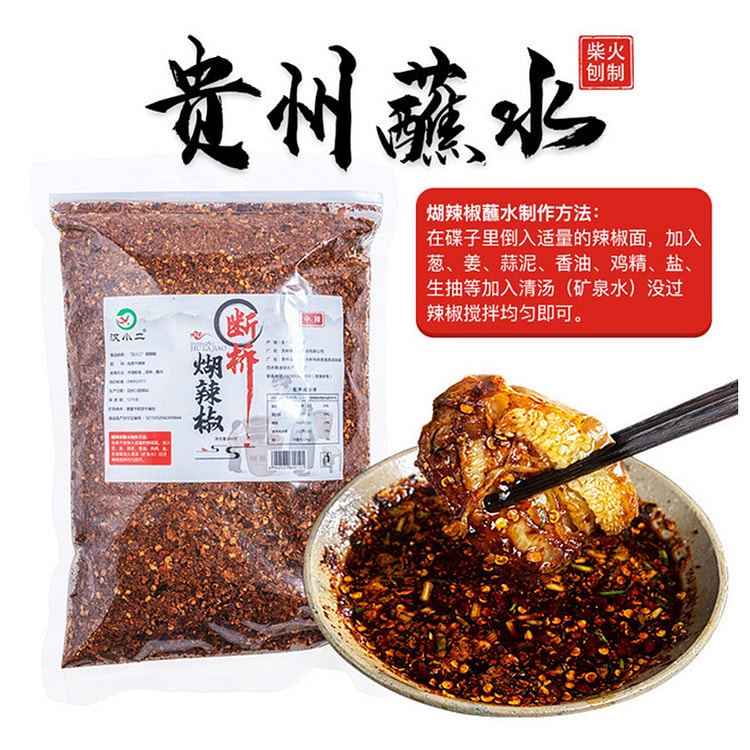 汉小二 贵州柴火糊辣椒面