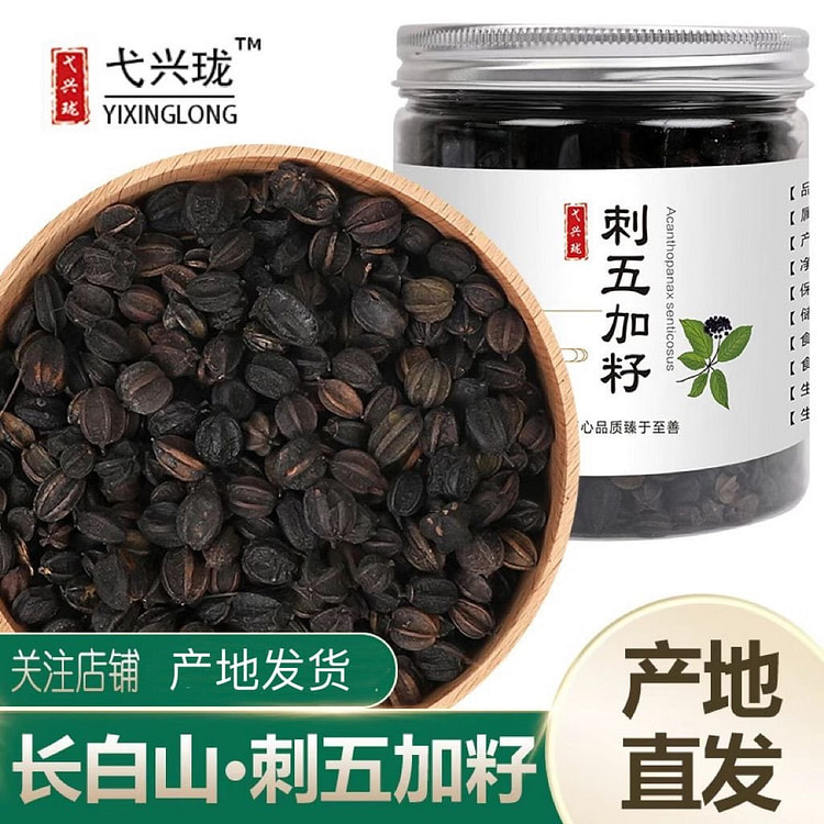 东北长白山纯野生刺五加籽中药材果实 100 克