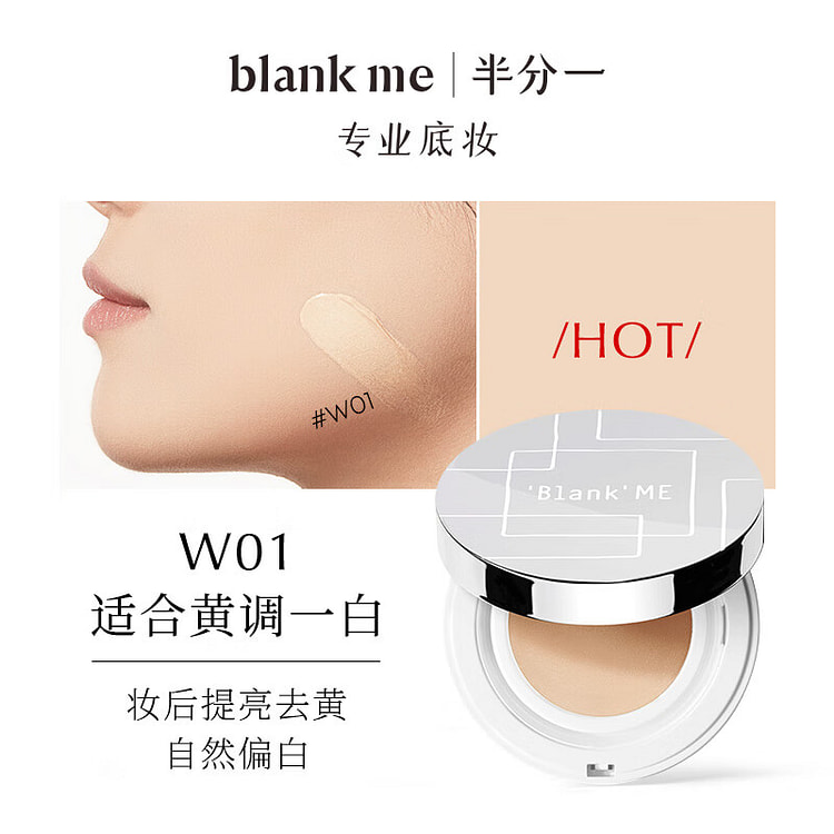 blankme小银盒气垫1.0版 W01 黄调一白
