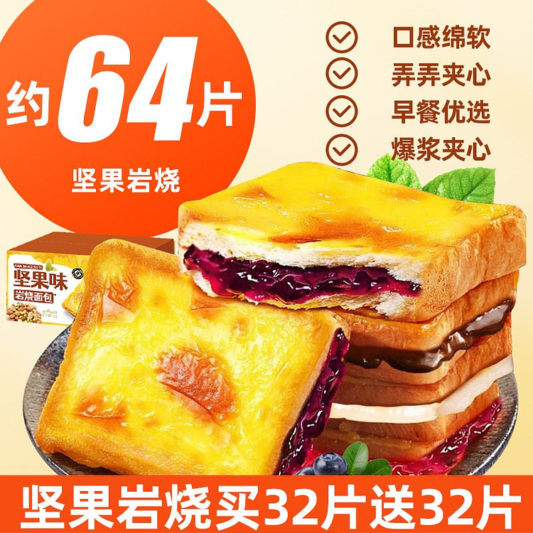 坚果岩烧乳酪夹心吐司 早餐面包零食 64 包