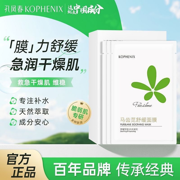 孔凤春马齿苋舒缓面膜 补水保湿换季护肤  5片