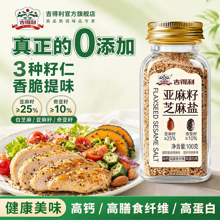 吉得利亚麻籽芝麻盐奇亚籽沙拉轻食调味料水煮菜蘸料水 100 克