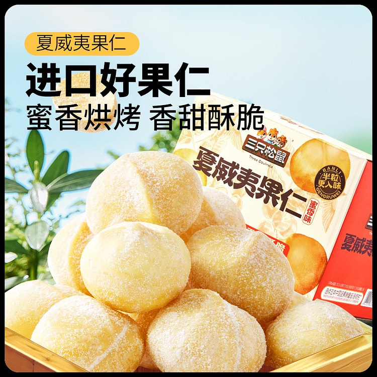 三只松鼠蜜香夏威夷果仁400g坚果干果仁零食
