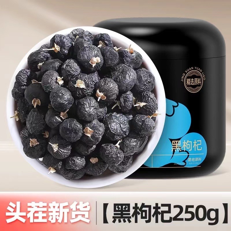 杞里香黑枸杞250g头茬新货 250 克