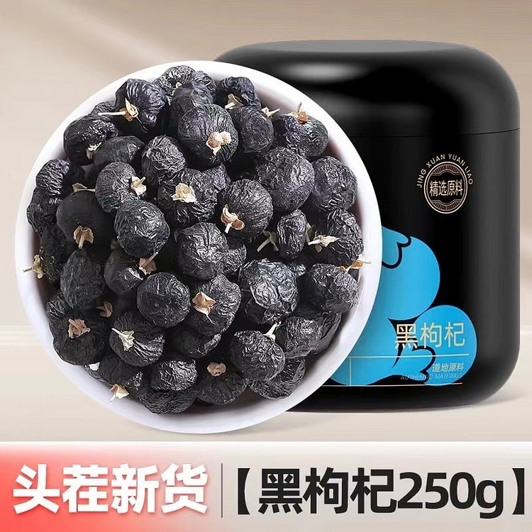 杞里香黑枸杞250g头茬新货
