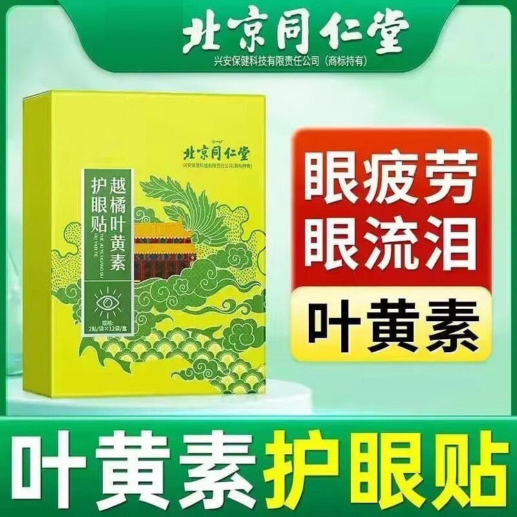 北京同仁堂 叶黄素护眼贴 缓解眼睛疲劳 24贴 1 盒