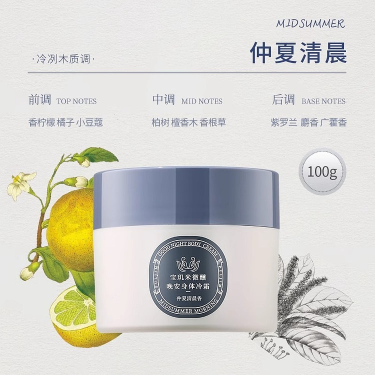 宝玑米 身体冷霜 身体乳 仲夏清晨1瓶 100 克
