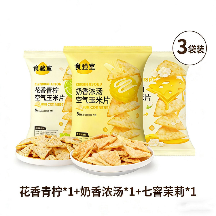 食验室奶酪玉米片茉莉浓汤青柠味