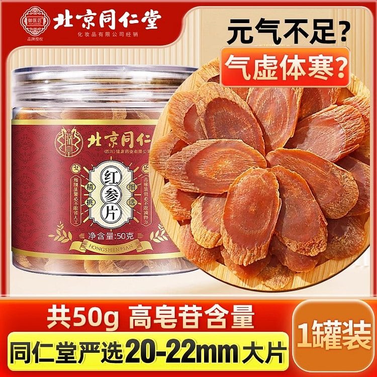 北京同仁堂 长白山红参片干 人参片茶高丽参50g中草药材