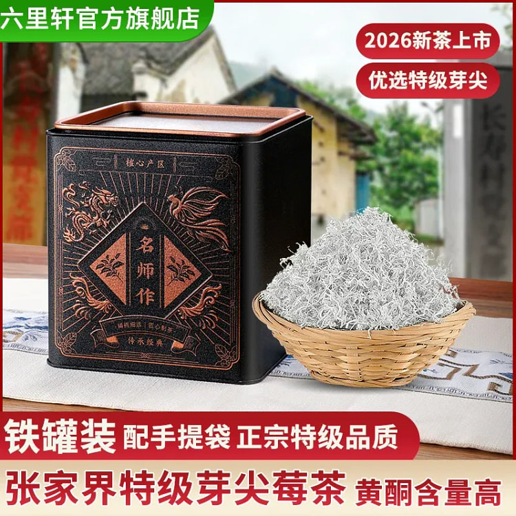 莓茶 特级湖南张家界芽尖龙须2026新茶 250g 250 克