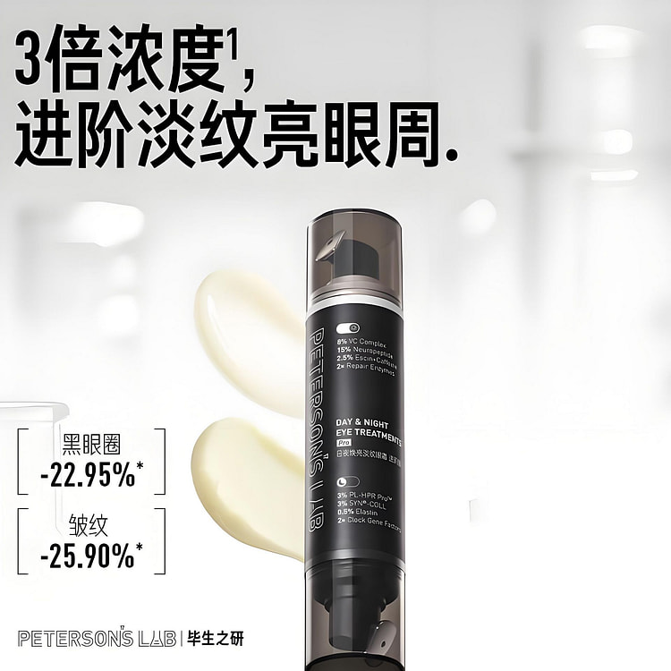 毕生之研 日夜焕亮淡纹双头眼霜 Pro三倍浓度