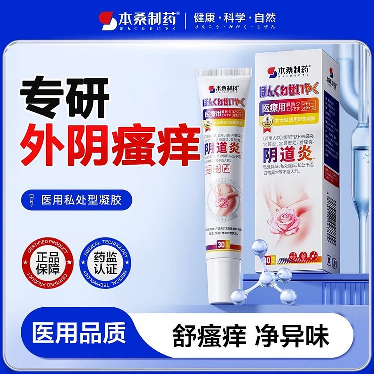 本桑女性私密瘙痒阴道炎凝胶30g/支