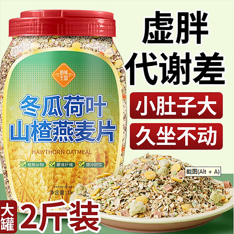 冬瓜荷叶山楂燕麦片