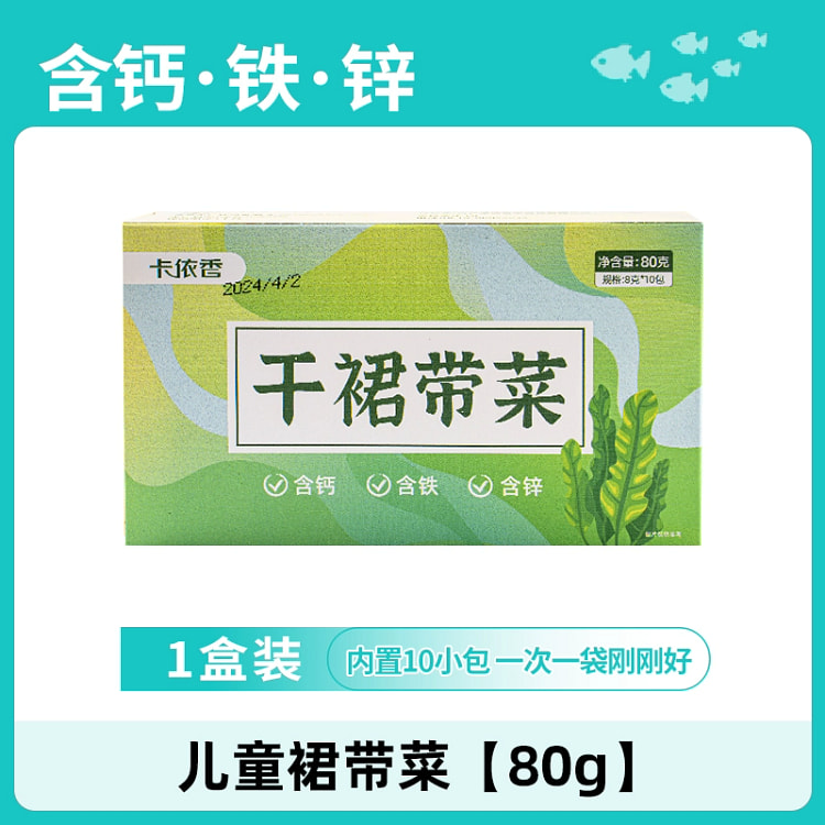 卡依香干裙带菜儿童裙带菜80g*1盒共10小包免洗裙带菜婴儿食材宝宝裙带菜