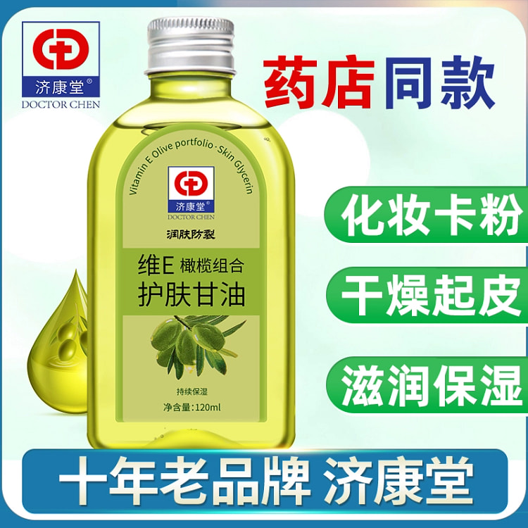 济康堂维e橄榄护肤甘油 保湿补水防干裂*1瓶