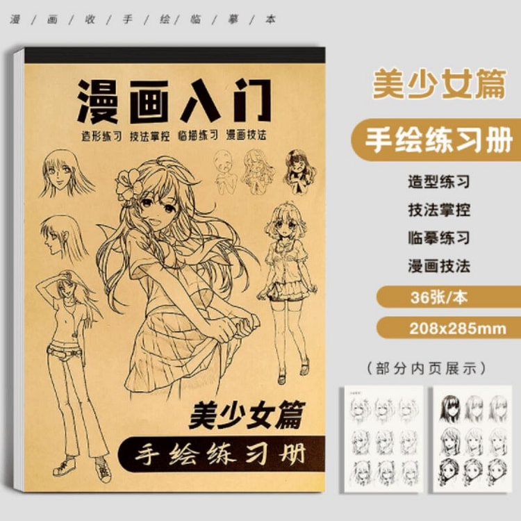 浴见你 漫画入门手绘描摹本-美少女篇 36张/本