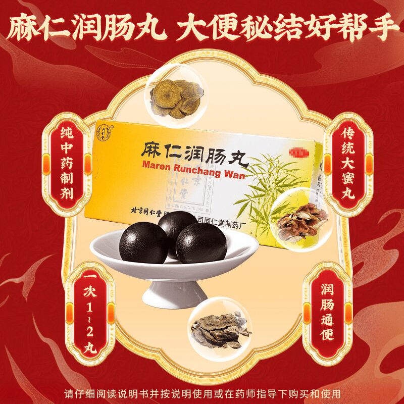 北京同仁堂麻仁润肠丸6g*10丸1 盒- Weee!